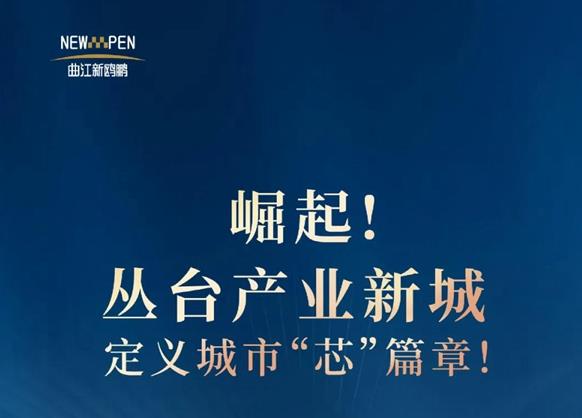 崛起!叢臺產(chǎn)業(yè)新城，定義城市“芯”篇章！
