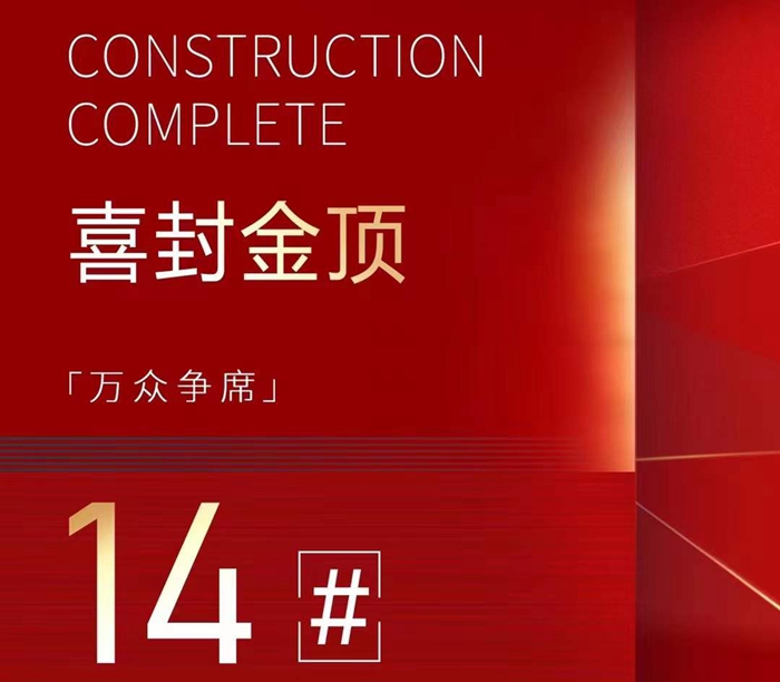 萬眾爭席，嘉洲·錦悅府14號樓喜封金頂