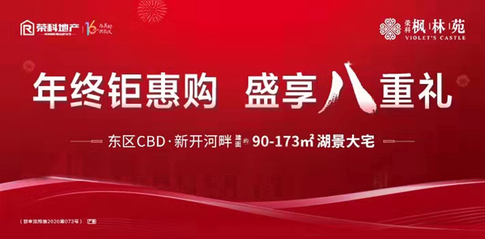 榮科·楓林苑年終鉅惠購，盛享八重禮