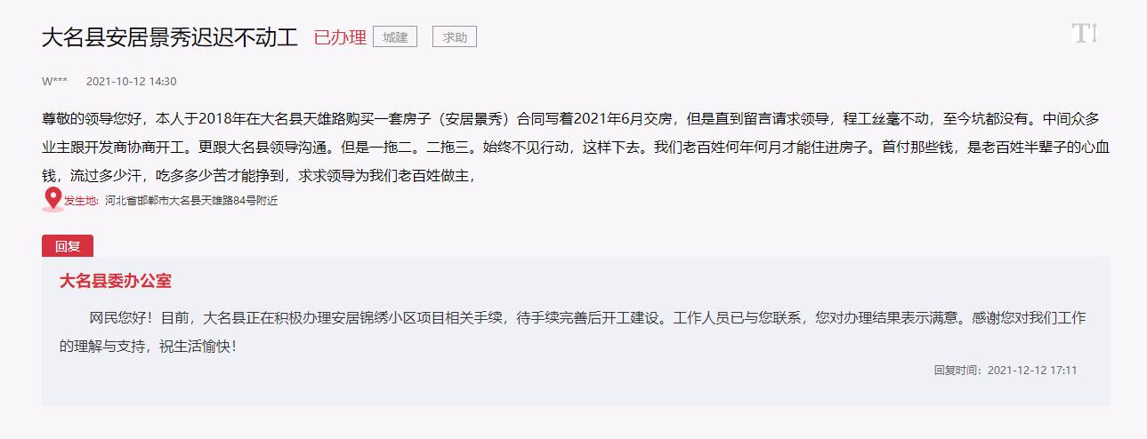 關于邯鄲大名縣安居錦繡遲遲不動工問題的回復