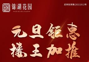 優(yōu)惠不停 | 錦湖花園元旦鉅惠，7#樓火熱加推