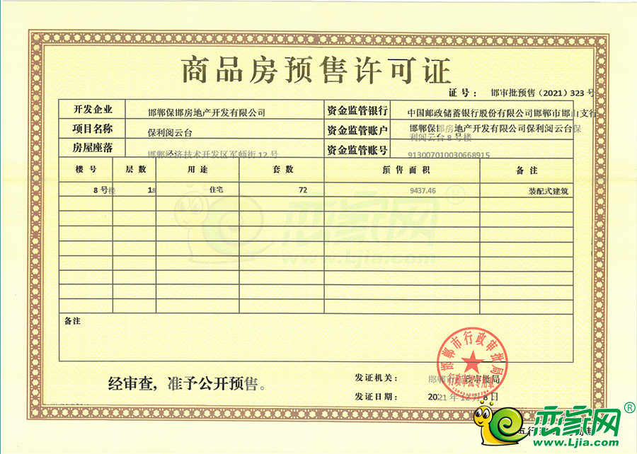 8號(hào)樓預(yù)售證
