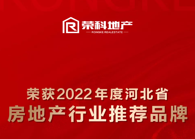 熱烈祝賀榮科地產(chǎn)榮獲2022年度河北省房地產(chǎn)行業(yè)推薦品牌！