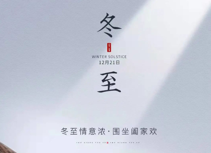 邯鄲中房·東昌府 | 冬至情誼濃 圍坐闔家歡