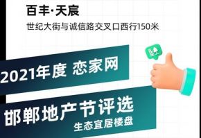 百豐·天宸正在參加2021年生態(tài)宜居樓盤評(píng)選，為它投票吧！