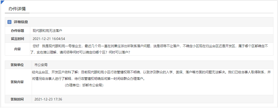 	 關(guān)于邯鄲現(xiàn)代頤和苑小區(qū)遲遲無法落戶問題的回復(fù)