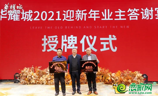 攜手同行 辭舊啟新丨“迎新年業(yè)主答謝宴”圓滿落幕！