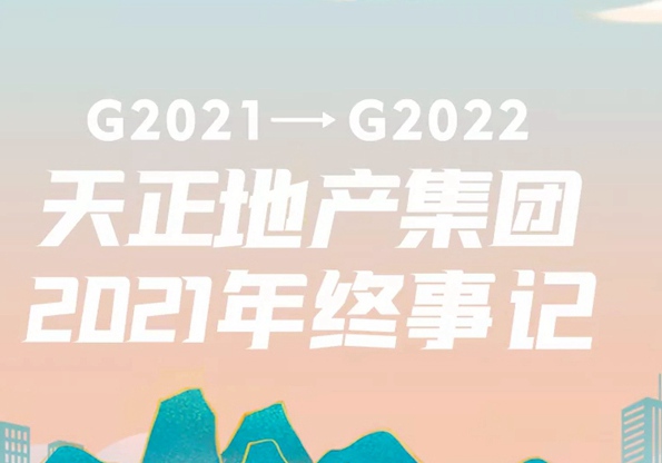 天正地產(chǎn)集團(tuán)2021年終事記