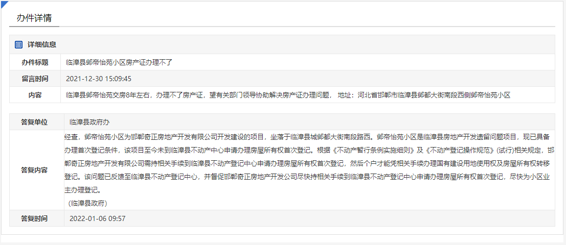 關(guān)于邯鄲臨漳鄴帝怡苑小區(qū)房產(chǎn)證不能辦理的回復(fù)