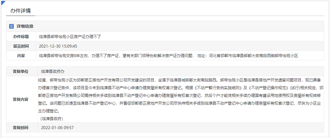 關(guān)于邯鄲臨漳縣鄴帝怡苑小區(qū)房產(chǎn)證無法辦理的回復(fù)