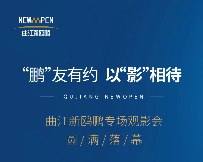 “鵬”友有約 以“影”相待|曲江新鷗鵬專場觀影會圓滿落幕！