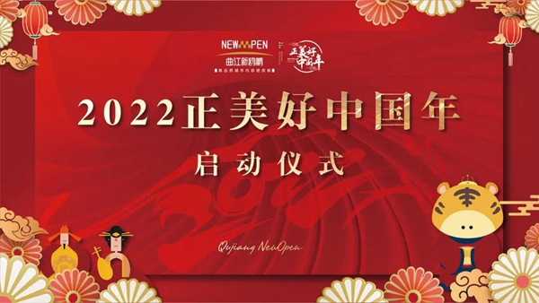 “贏戰(zhàn)2022”營銷誓師大會暨“正美好·中國年”品牌活動啟動會圓滿舉辦