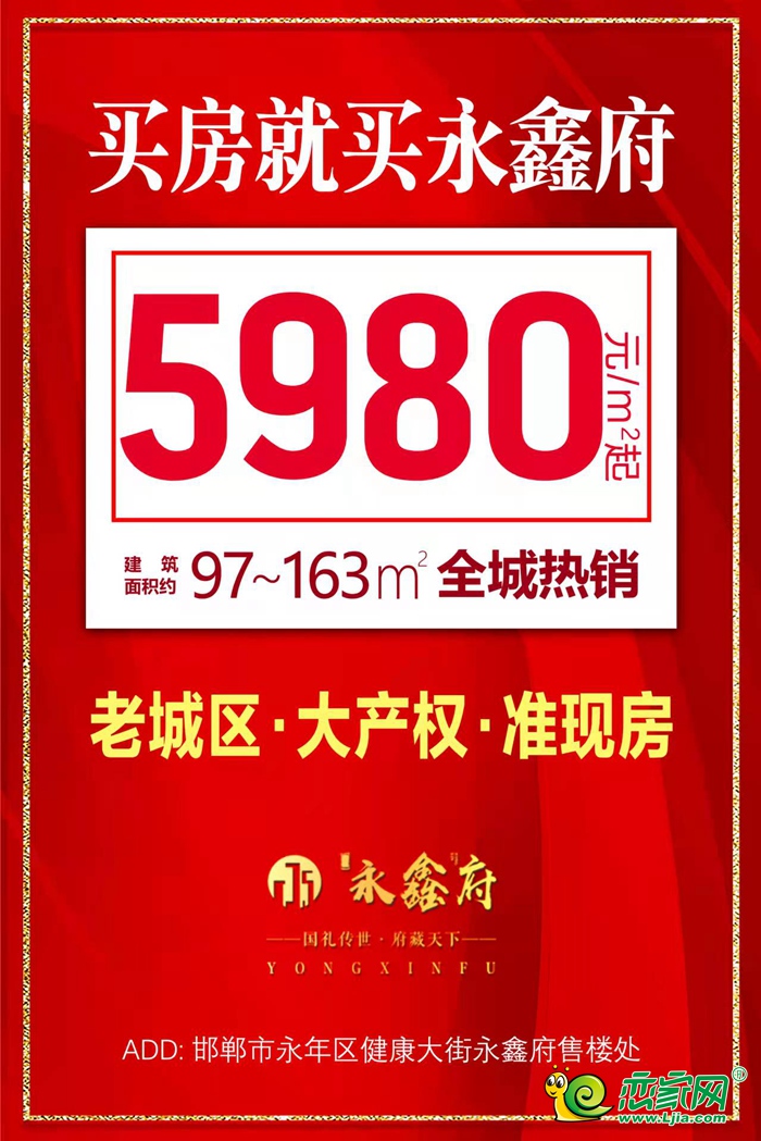 永鑫府年底清盤季 5980元/㎡入住永年老城核心區(qū)