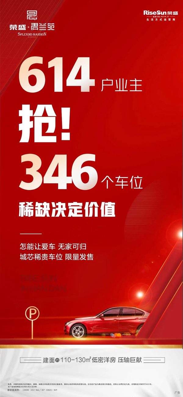 榮盛·君蘭苑丨車位團購進行時 年終鉅惠瘋搶中