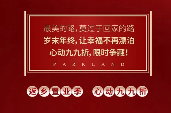 公元九里 | 返鄉(xiāng)置業(yè)季，心動九九折，限時鉅惠！