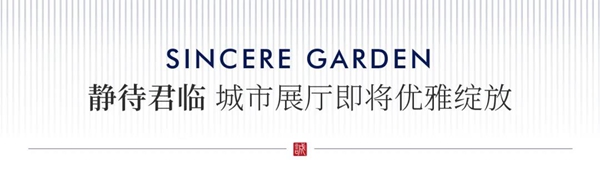 美好啟誠｜1月20日，普陽綠城·誠園城市展廳即將璀璨盛放