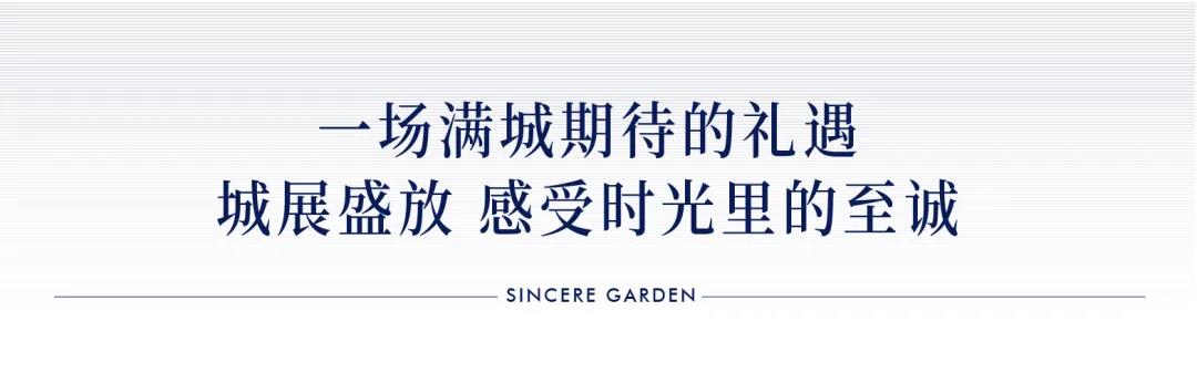 美好如約 雅鑒誠(chéng)品丨普陽(yáng)綠城·誠(chéng)園城市展廳盛大開放