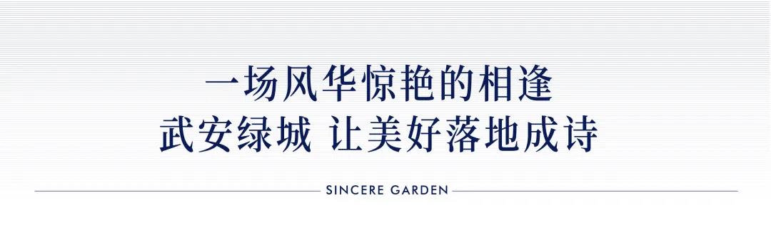 美好如約 雅鑒誠(chéng)品丨普陽(yáng)綠城·誠(chéng)園城市展廳盛大開放