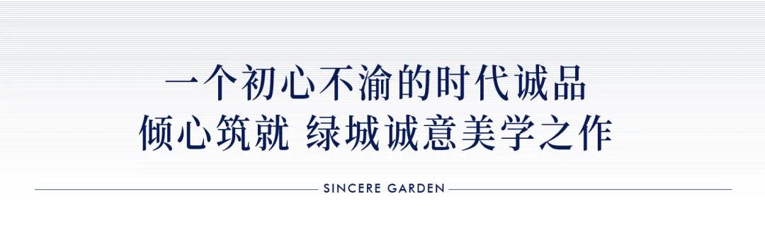 美好如約 雅鑒誠(chéng)品丨普陽(yáng)綠城·誠(chéng)園城市展廳盛大開放