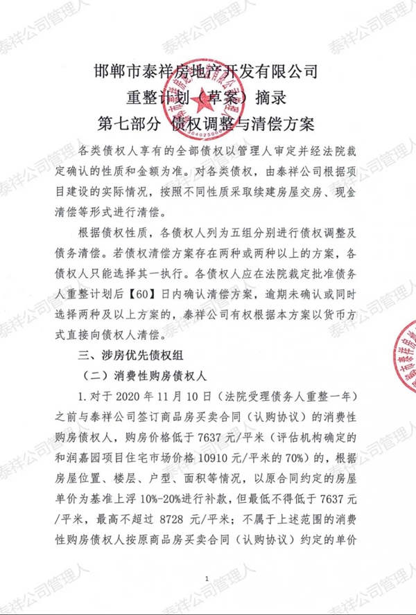 泰祥管理人 | 消費性購房債權調整與清償方案發(fā)布