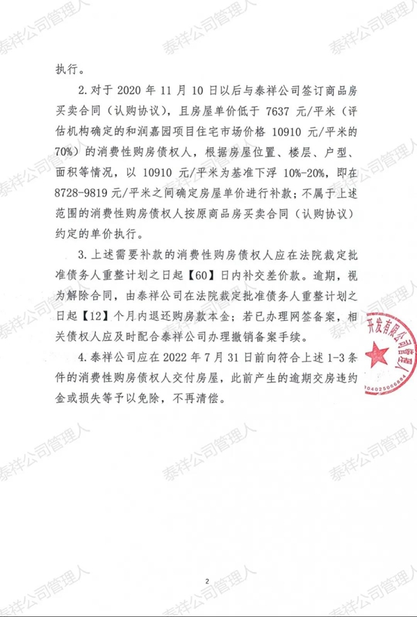 泰祥管理人 | 消費性購房債權調整與清償方案發(fā)布