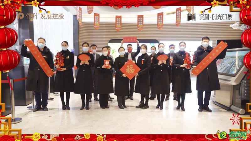 保利·時光印象恭祝全市人民新春快樂！