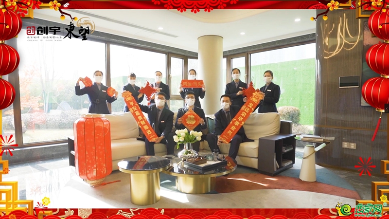 创宇地产恭祝全市人民新春快乐！
