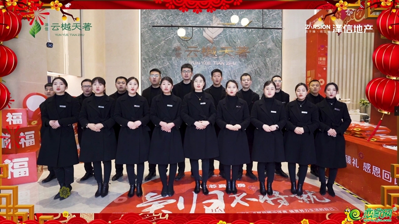 澤信·云樾天著恭祝全市人民新春快樂！