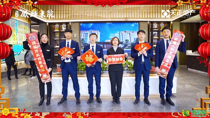 天正·鳳麟東院|和璽恭祝全市人民新春快樂(lè)！
