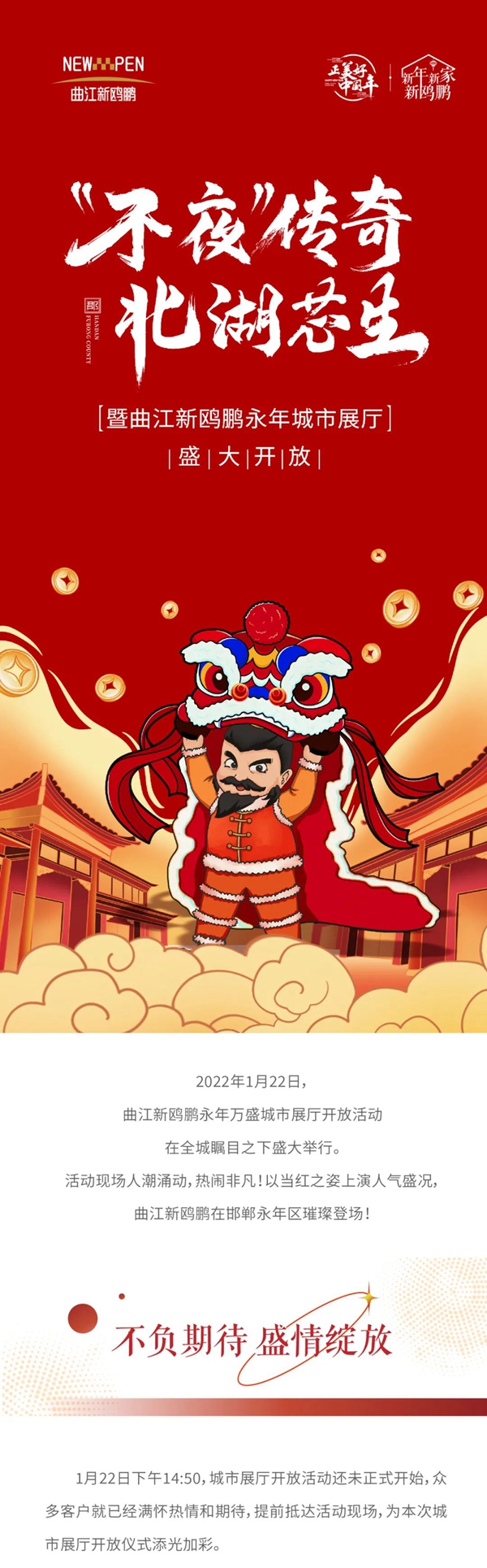 1月22日曲江新鷗鵬永年萬(wàn)盛城市展廳開放活動(dòng)圓滿落幕！