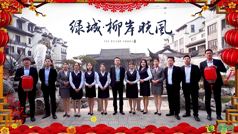 綠城·柳岸曉風(fēng)全體員工恭祝邯鄲市民新春快樂