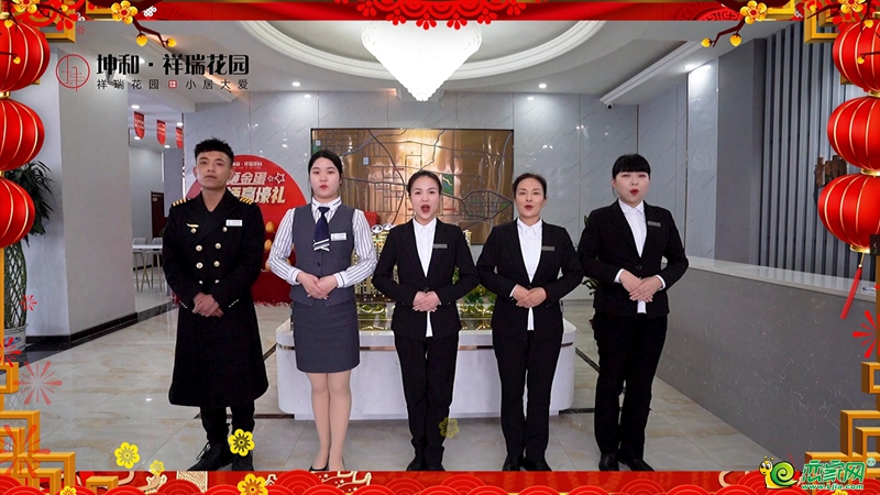 坤和·祥瑞花園全體員工恭祝邯鄲市民新春快樂
