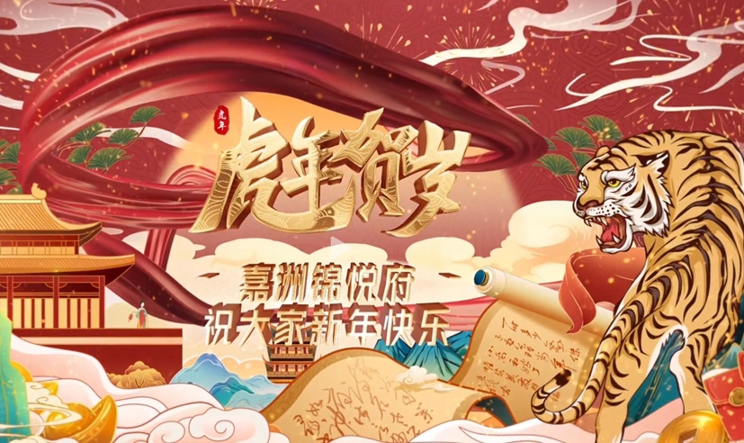 嘉洲·錦悅府恭祝全市人民新春快樂！