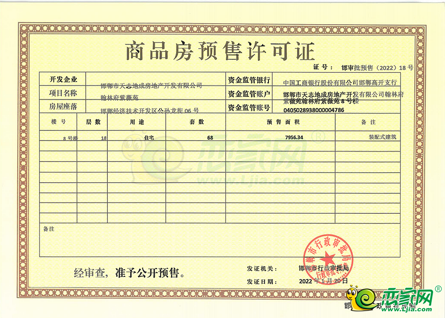 紫薇苑8號(hào)樓預(yù)售證