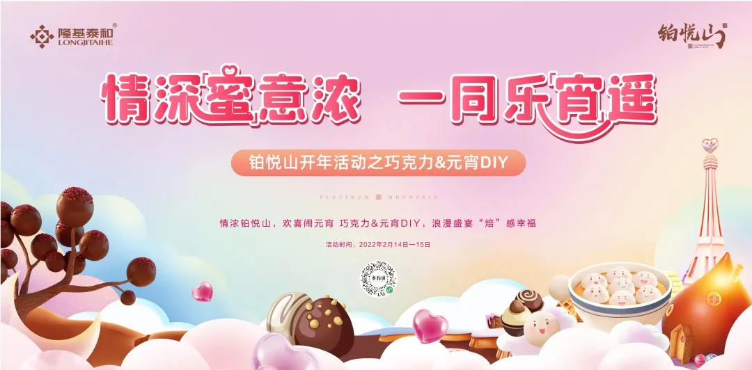 隆基泰和鉑悅山開年福利 「巧克力&元宵DIY」活動(dòng)火爆來襲