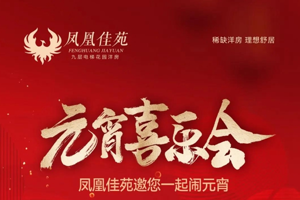 元宵喜樂會(huì) | 邯鄲鳳凰佳苑邀您一起鬧元宵?。?>
									</a>
																	<div   id=