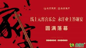 線上元宵喜樂(lè)會(huì)，永洋業(yè)主答謝宴圓滿落幕！