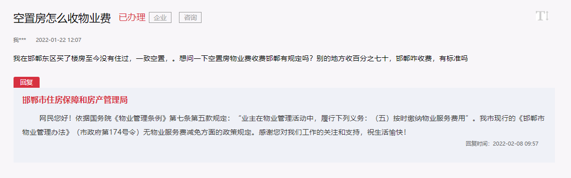 關(guān)于邯鄲空置房物業(yè)費(fèi)是否可以減免問題的回復(fù)