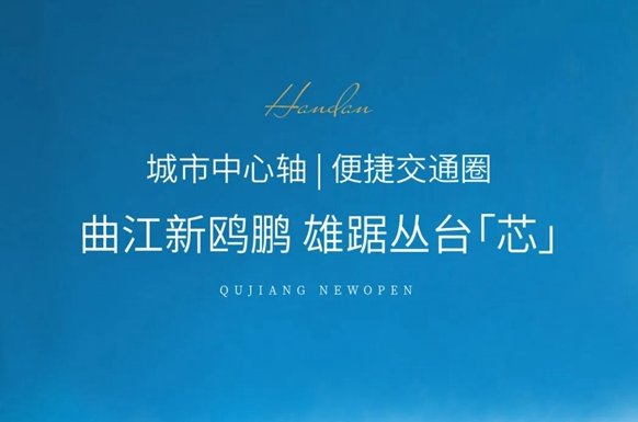 城市中心軸 便捷交通圈|曲江新鷗鵬，雄踞叢臺(tái)芯！
