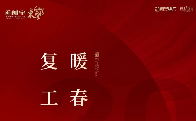 最新通知！邯鄲創(chuàng)宇·東望全面復(fù)工啦！