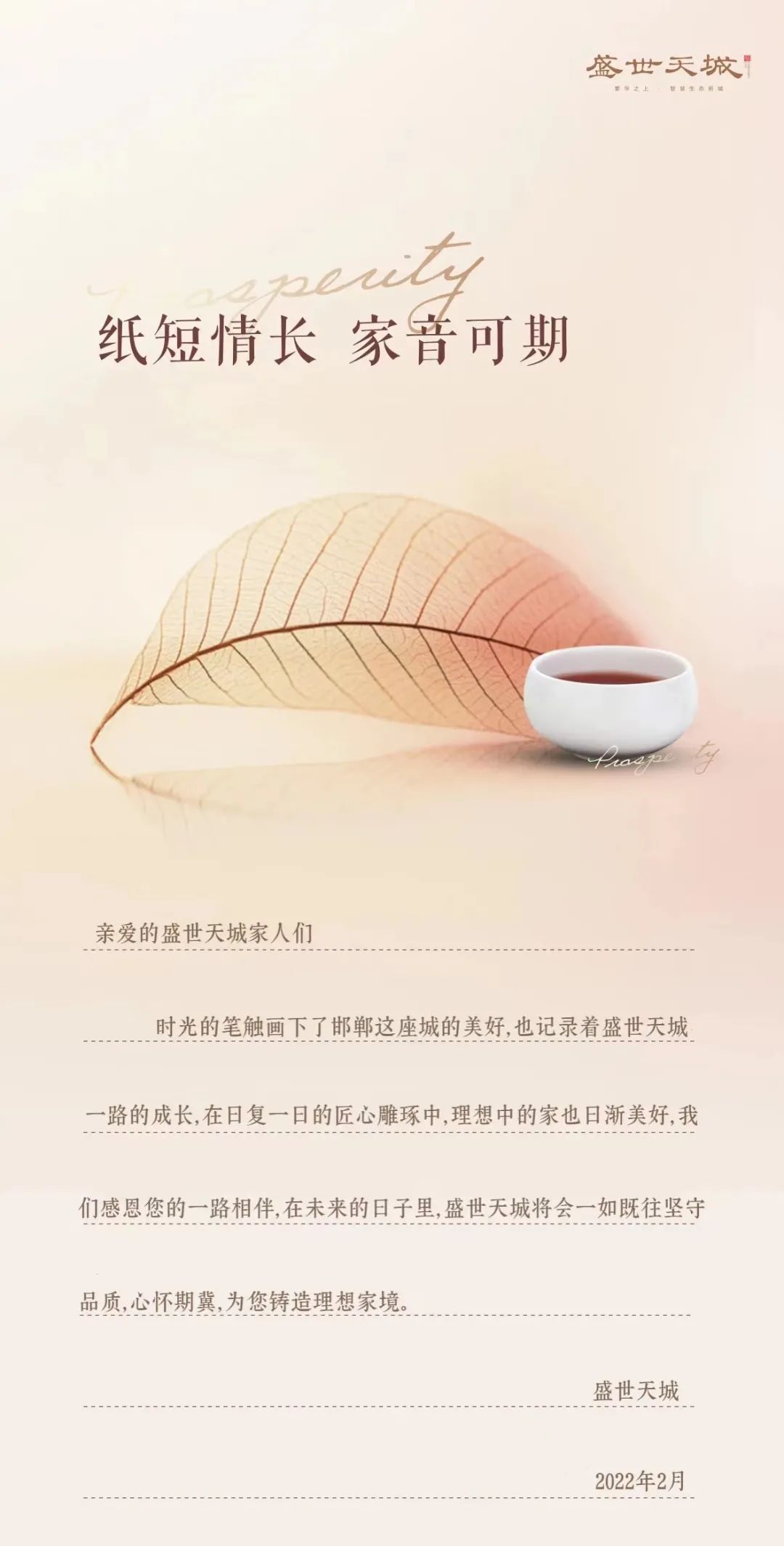 2月家書 | 美的盛世天城 紙短情長 家音可期