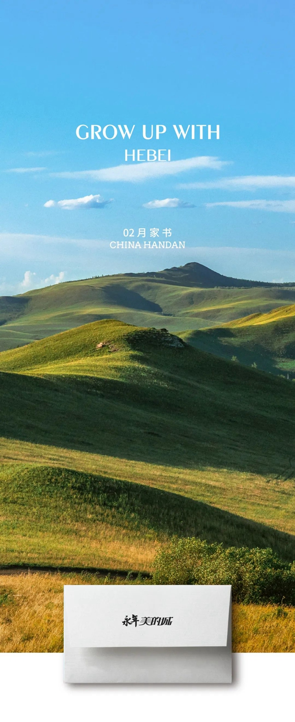2月家書 | 永年美的城 以時(shí)光執(zhí)筆 共鑒家的溫暖