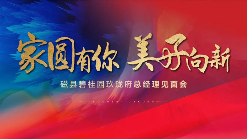 家圓有你，美好向新—磁縣碧桂園玖瓏府總經(jīng)理見面會(huì)圓滿結(jié)束