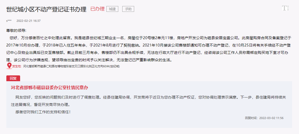 關于邯鄲磁縣世紀城不動產登記證書辦理問題的回復