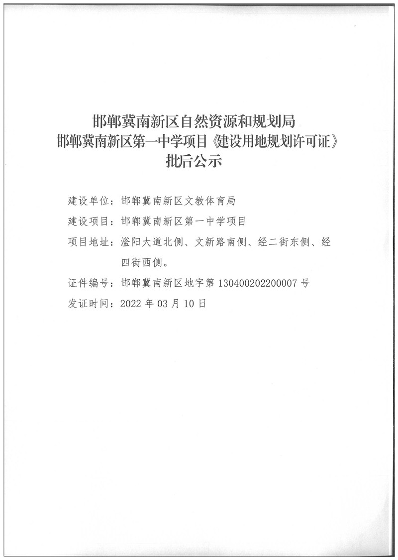 邯鄲冀南新區(qū)第一中學(xué)項目《建設(shè)用地規(guī)劃許可證》批后公示