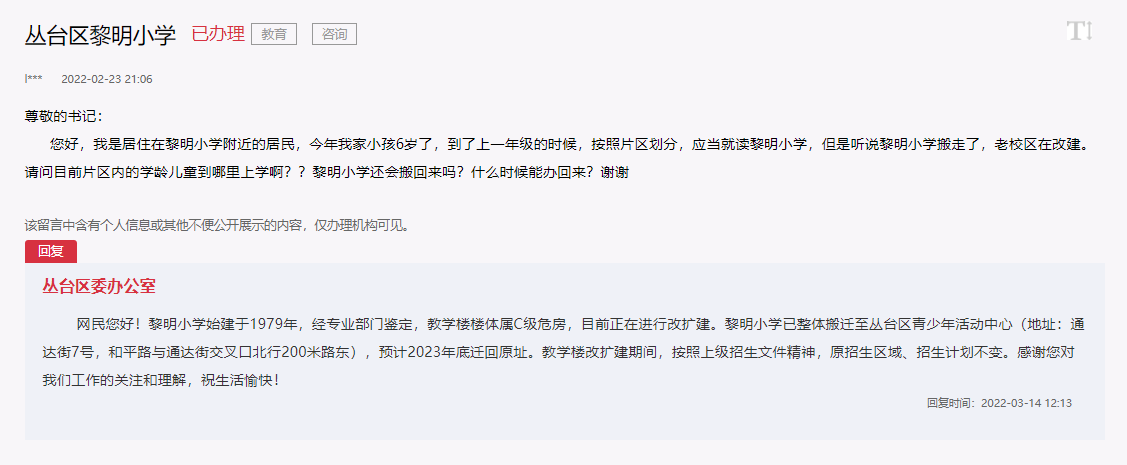 邯鄲叢臺區(qū)黎明小學(xué)改造擴(kuò)建何時能遷回的回復(fù)