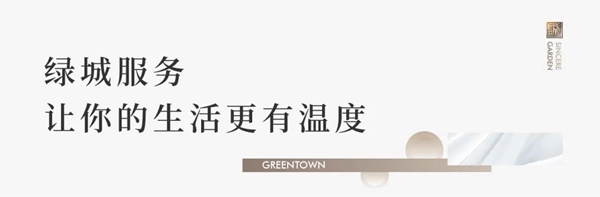 誠啟美好｜用服務，守護家的溫暖