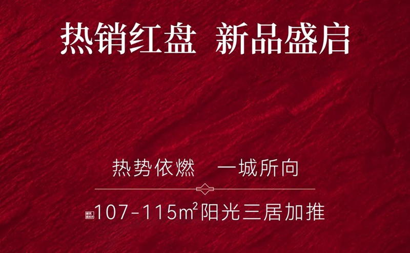 澤信·云筑 | 上新16#樓，約107-115㎡陽光三居加推
