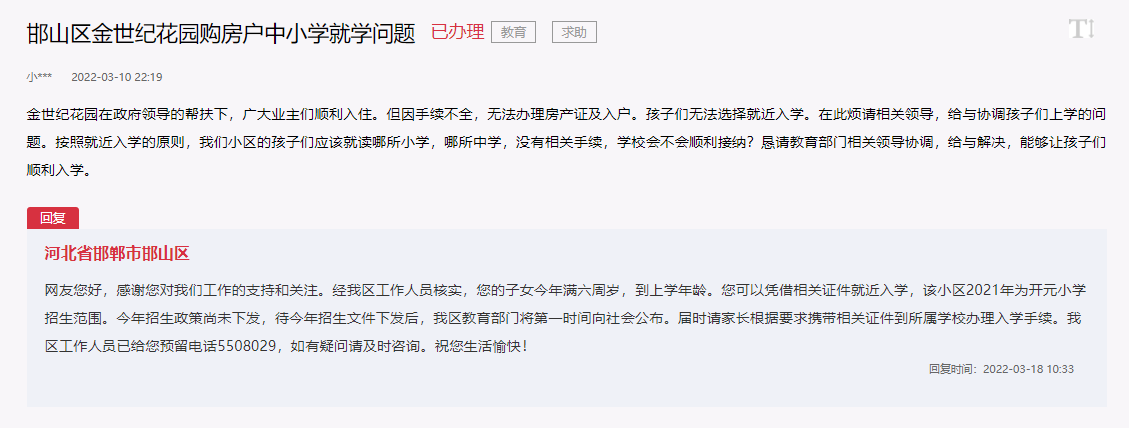 關(guān)于邯鄲金世紀(jì)花園小區(qū)對(duì)口中小學(xué)問題的回復(fù)