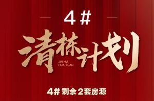 錦湖花園4#樓清棟計(jì)劃，2套優(yōu)惠房源錯(cuò)過(guò)再無(wú)